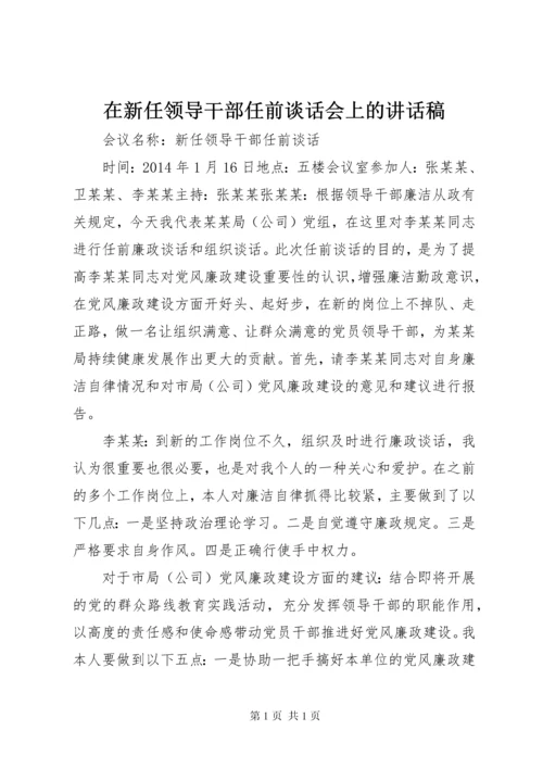 在新任领导干部任前谈话会上的讲话稿 (4).docx