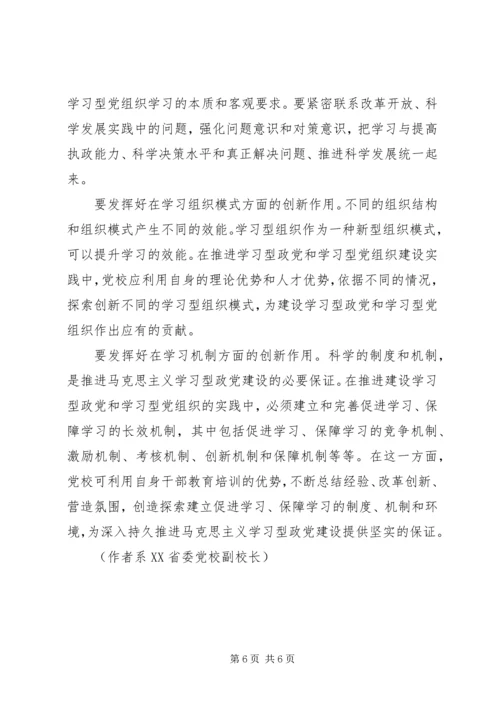 郭学德：在建设学习型政党中发挥党校作用.docx