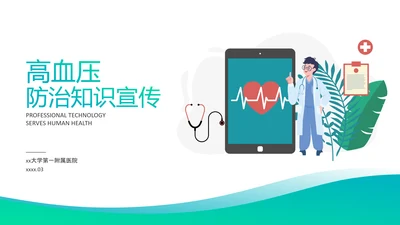 高血压病防治知识宣传医疗医学PPT模板