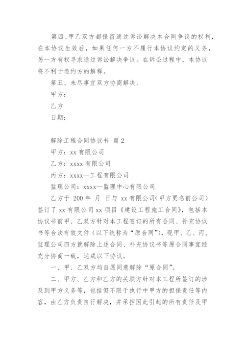 解除工程合同协议书.docx