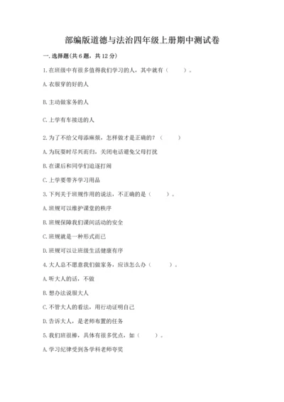 部编版道德与法治四年级上册期中测试卷精品【历年真题】.docx