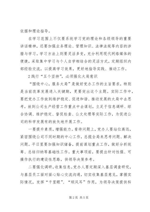 践行“五个坚持”做一名合格的党办工作者.docx