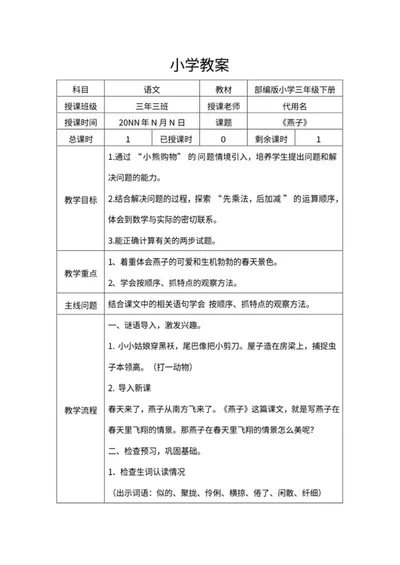 小学三年级《燕子》教学教案word模板