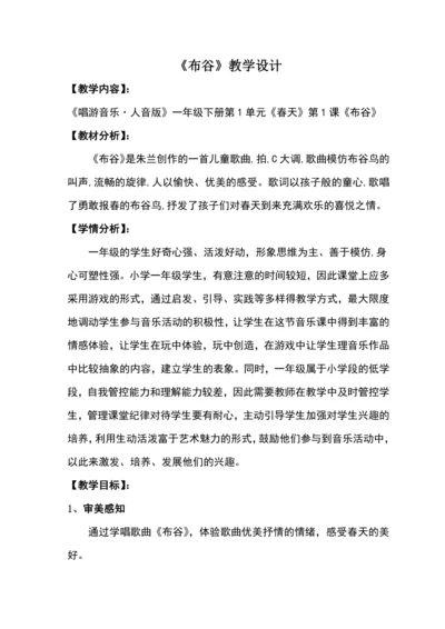 【新教材】人音版（2024）一年级下册 第一单元布谷 教案