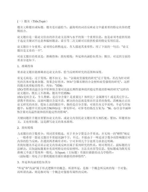 学术论文的写作要求及写作方法.docx