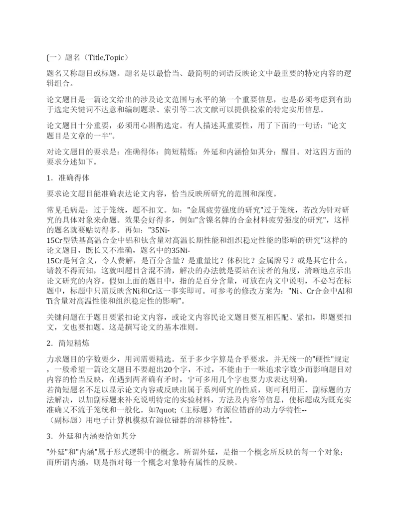 学术论文的写作要求及写作方法.docx