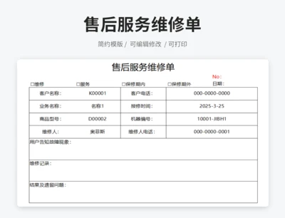 售后服务维修单