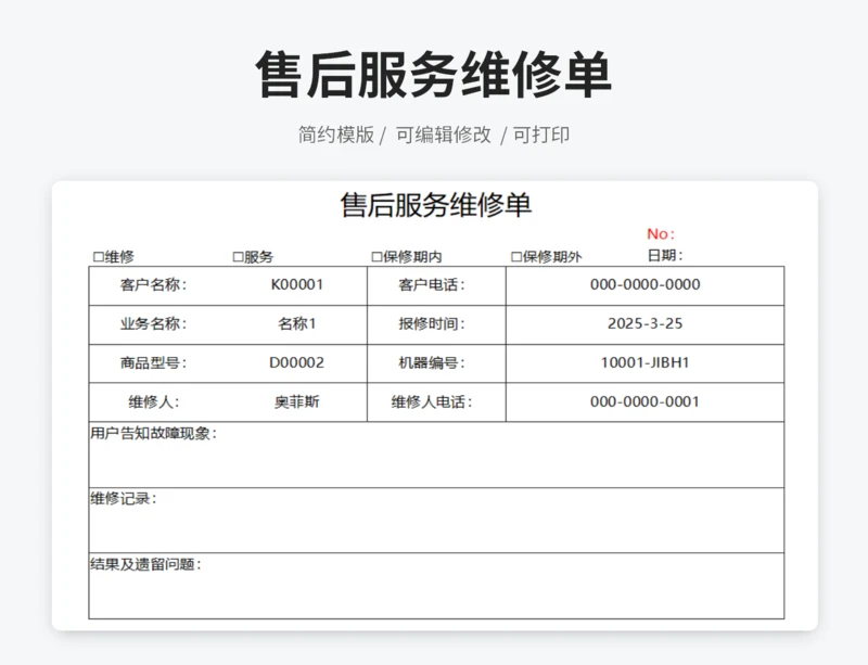 售后服务维修单
