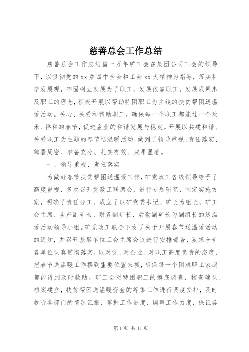 慈善总会工作总结.docx