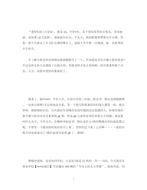 精编之经典范文小学生主持人比赛30秒自我介绍精选.docx