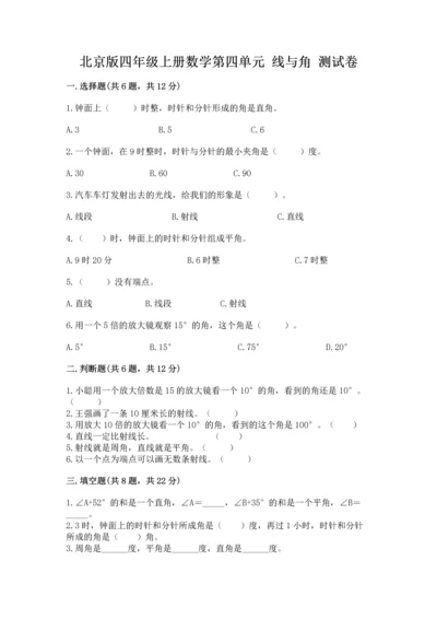 北京版四年级上册数学第四单元 线与角 测试卷【达标题】.docx