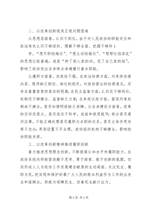 以创新精神推进政协民主监督工作5篇.docx