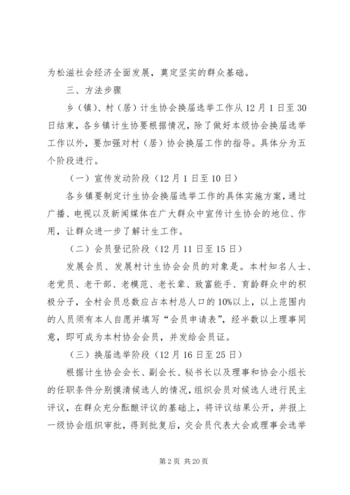 计生协会换届选举工作的实施方案.docx