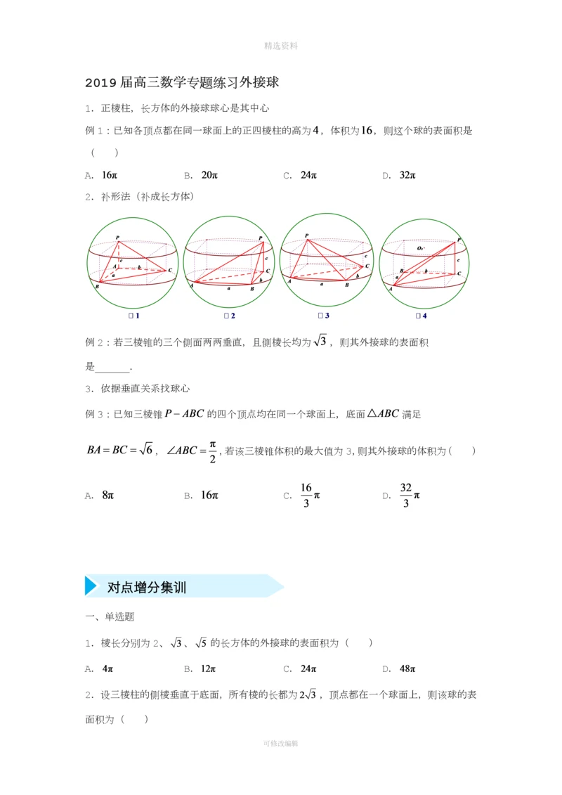 届高三数学专题练习外接球.docx