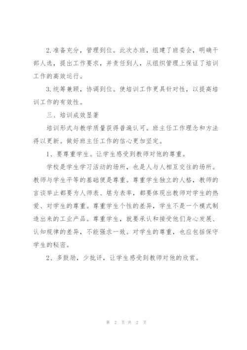 小学班主任培训学习总结范文.docx