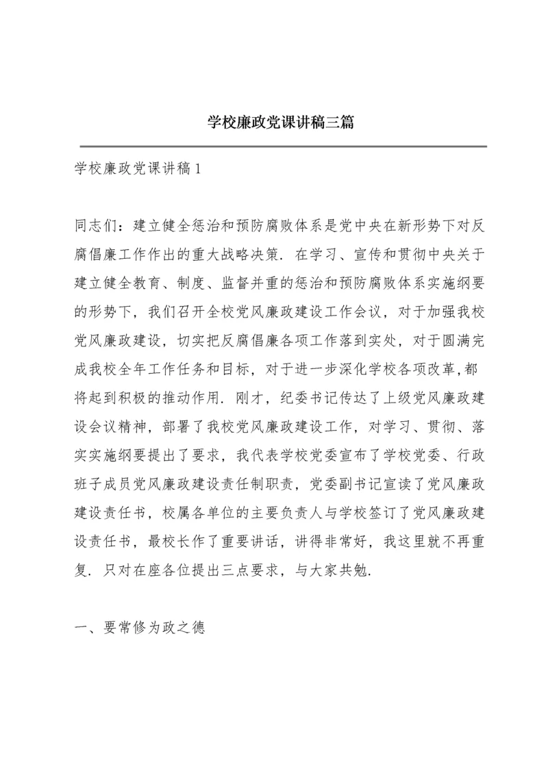 学校廉政党课讲稿三篇.docx