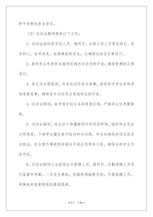 2022学校运动会安全应急预案.docx