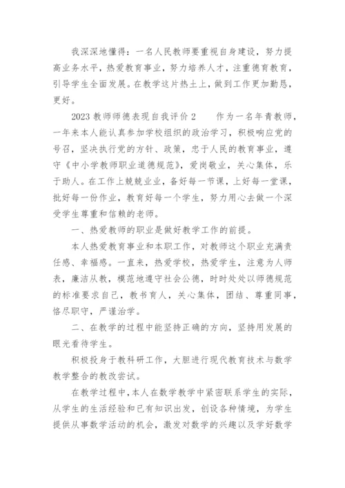 2023教师师德表现自我评价.docx