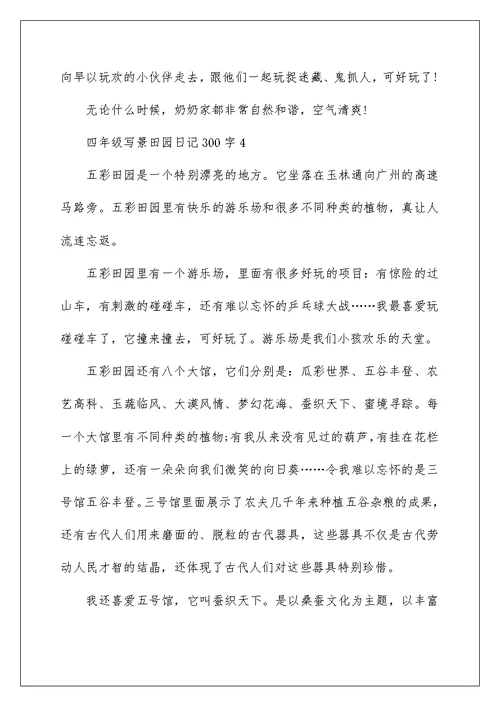 四年级写景田园日记300字范文