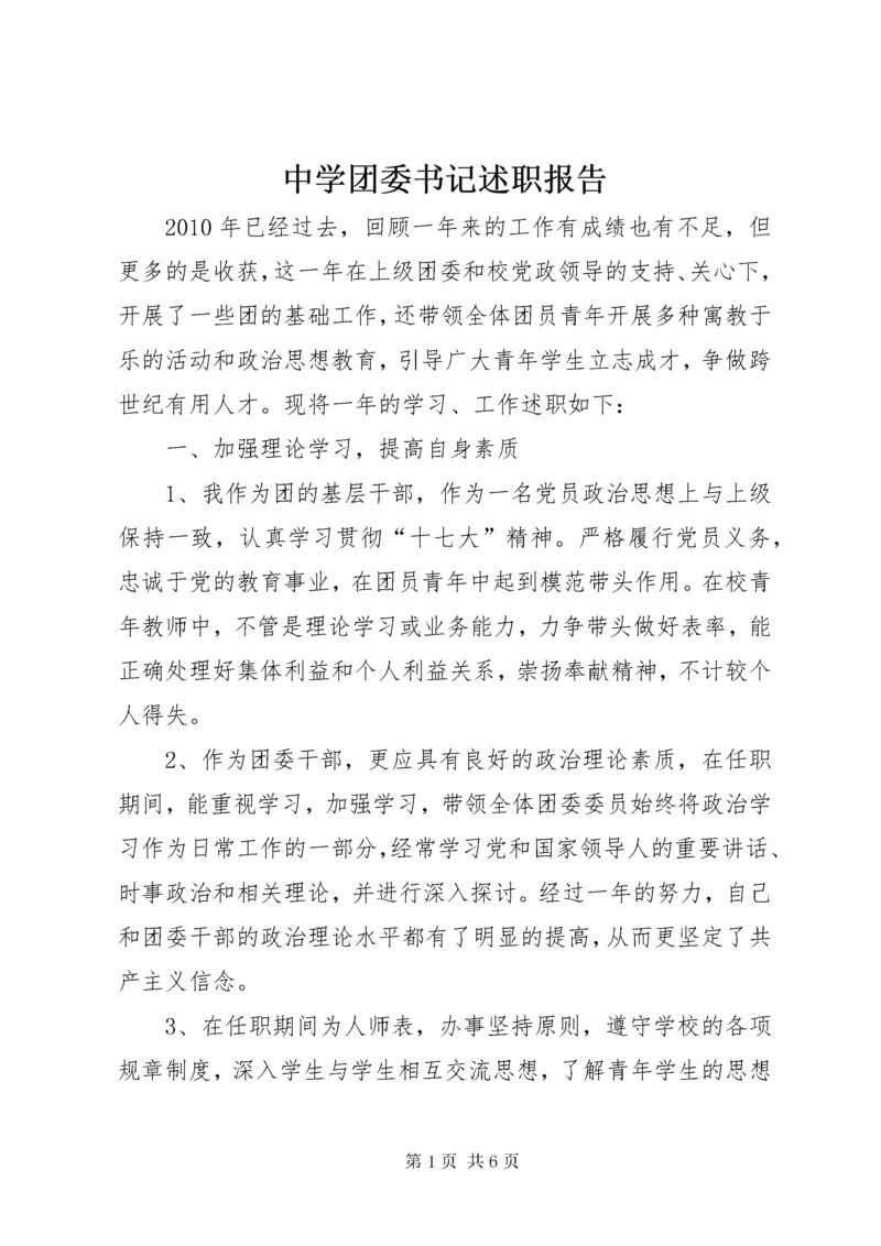 中学团委书记述职报告.docx