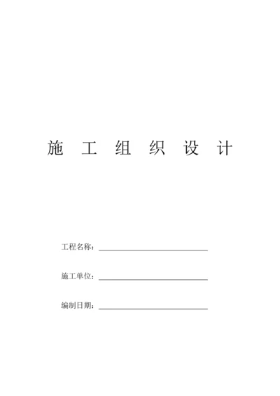 新城电气综合施工组织设计.docx