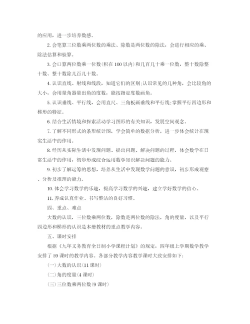 精编之四年级数学第一学期教学工作计划范文.docx