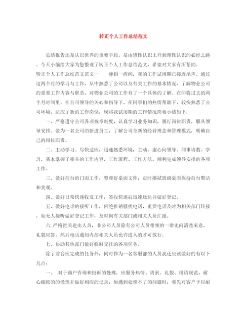 精编之转正个人工作总结范文.docx