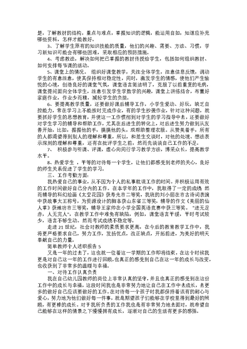 简单教师个人述职报告