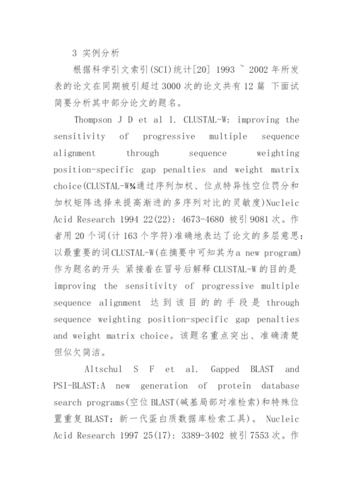 浅议科技医学论文英文题名的撰写论文.docx