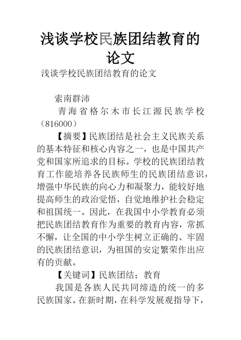 浅谈学校民族团结教育的论文.docx