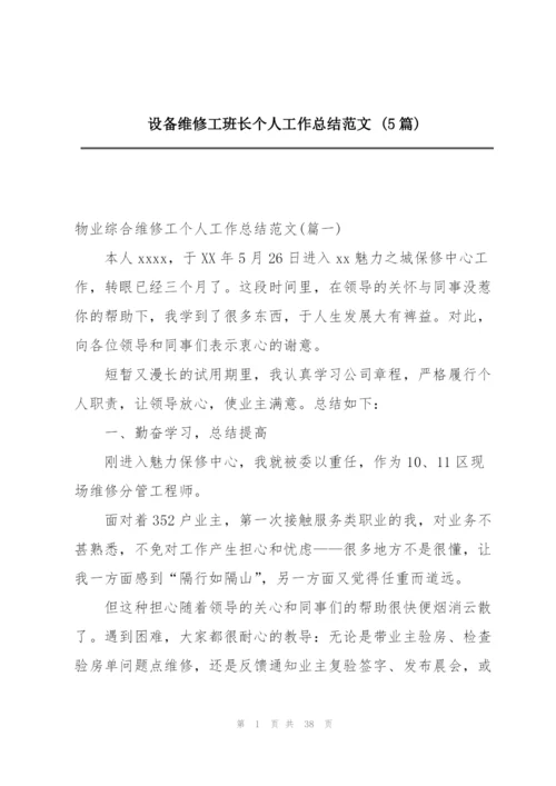 设备维修工班长个人工作总结范文 (5篇).docx