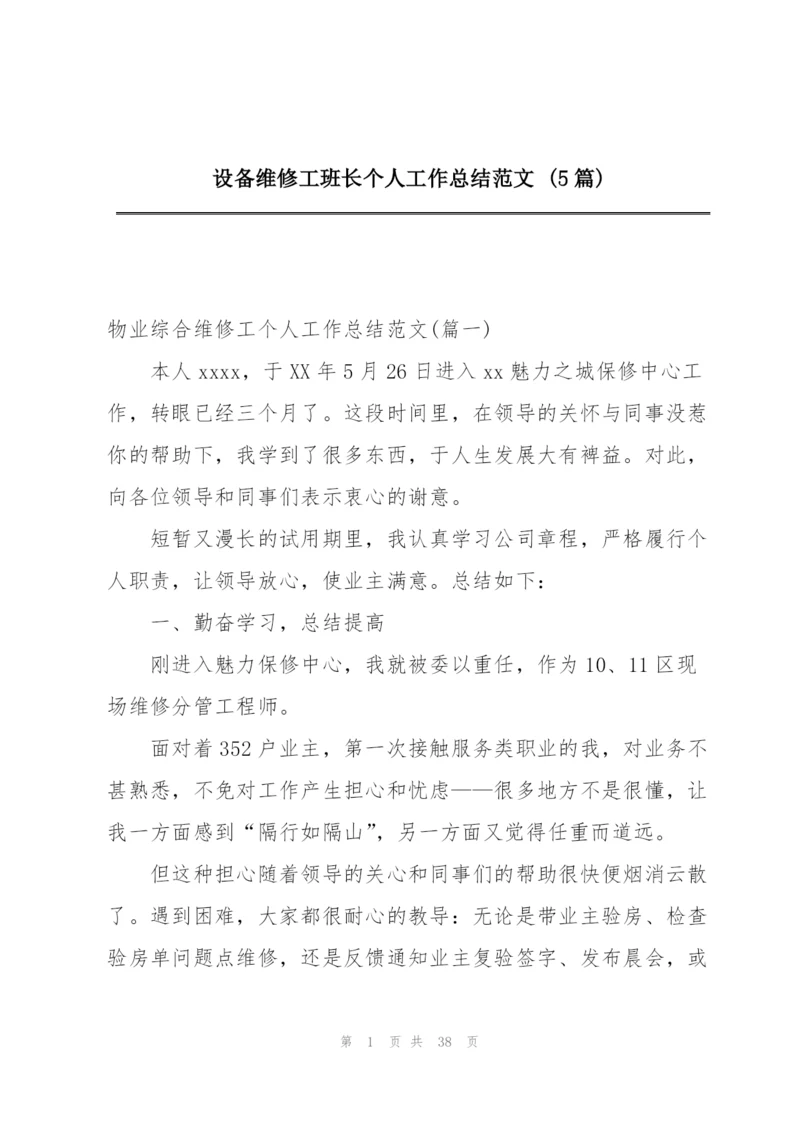 设备维修工班长个人工作总结范文 (5篇).docx