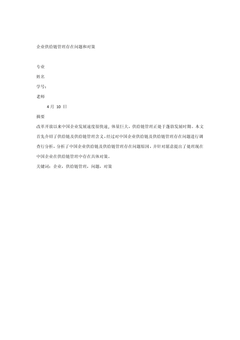 企业供应链全面管理存在的问题与对策.docx