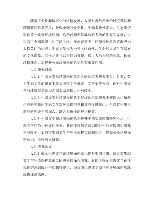 生态文学对环境保护意识的促进