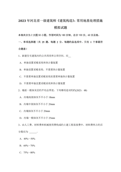 2023年河北省一级建筑师建筑结构常用地基处理方法模拟试题.docx