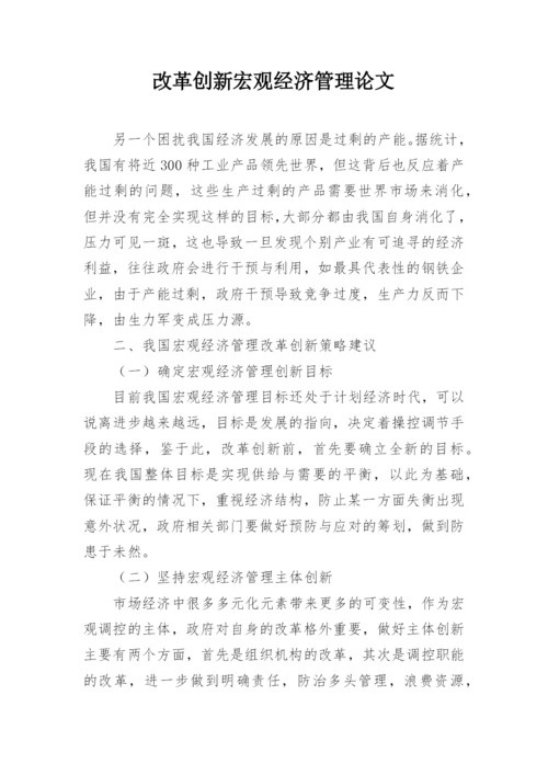 改革创新宏观经济管理论文.docx