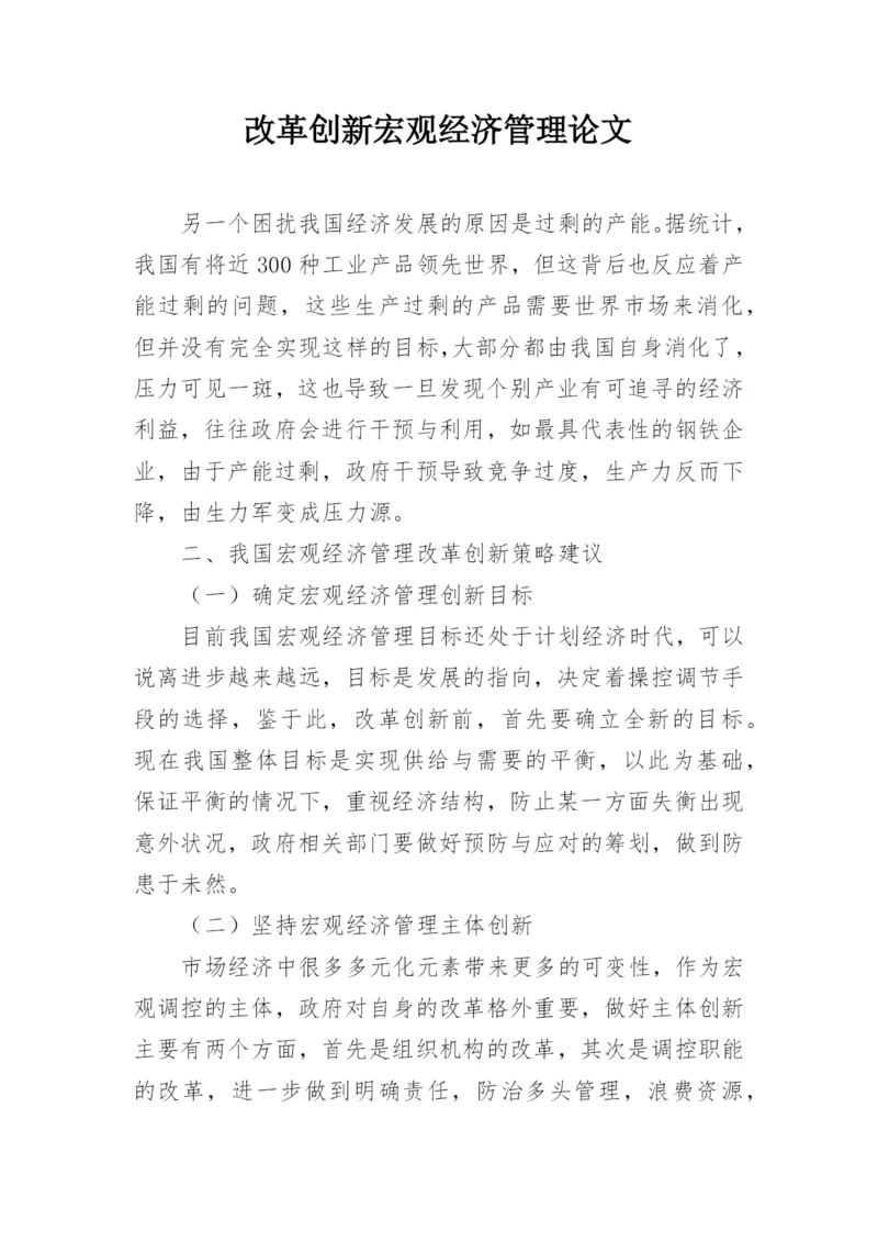 改革创新宏观经济管理论文.docx