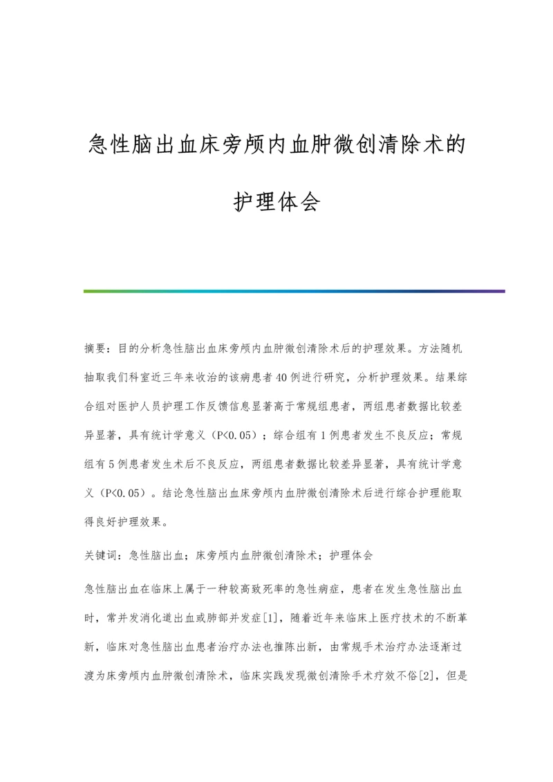 急性脑出血床旁颅内血肿微创清除术的护理体会.docx