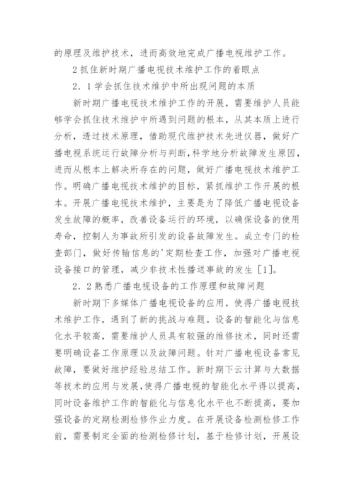 广播电视技术维护工作的特点和处理的论文.docx