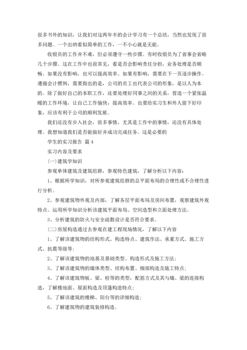 有关学生的实习报告范文9篇.docx