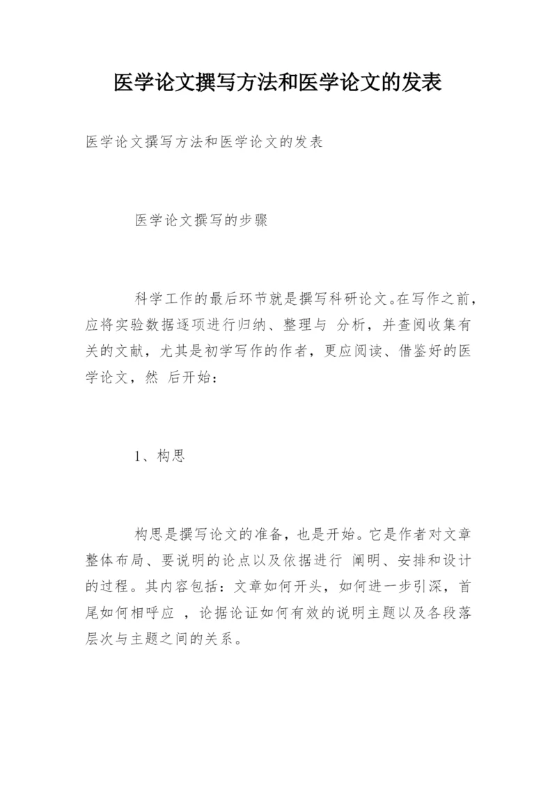 医学论文撰写方法和医学论文的发表.docx