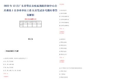 2022年12月广东省肇庆市疾病预防控制中心公开遴选1名事业单位工作人员笔试参考题库带答案解析