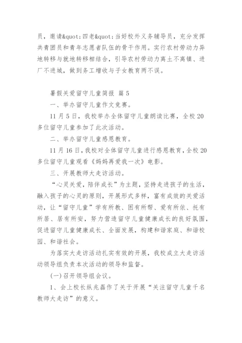 暑假关爱留守儿童简报.docx