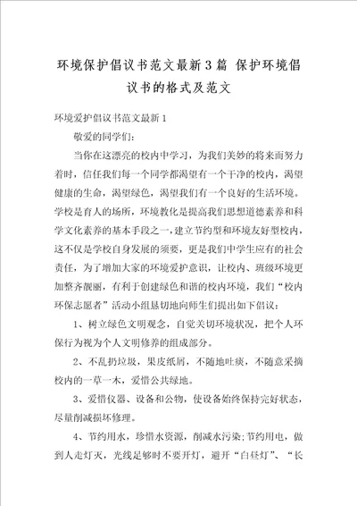 环境保护倡议书范文最新3篇保护环境倡议书的格式及范文