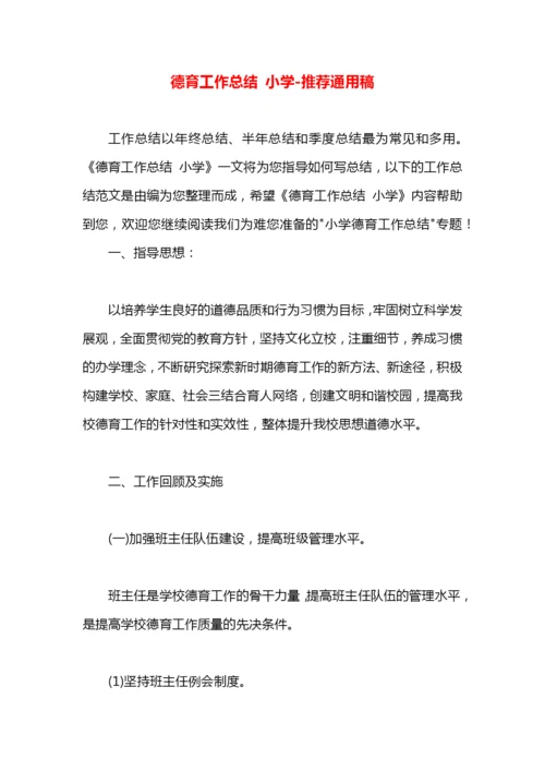 德育工作总结 小学.docx