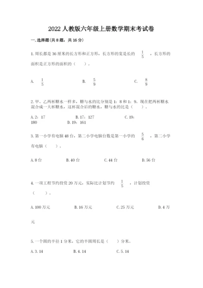 2022人教版六年级上册数学期末考试卷附完整答案（全国通用）.docx