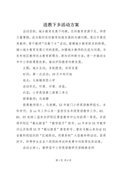 送教下乡活动方案 (6).docx