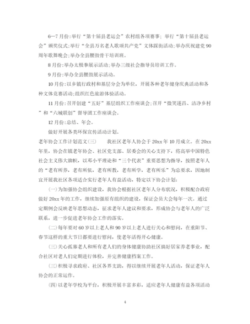 精编之老年协会工作计划范文.docx