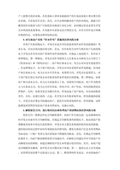 商业地产租赁常见法律问题与风险分析