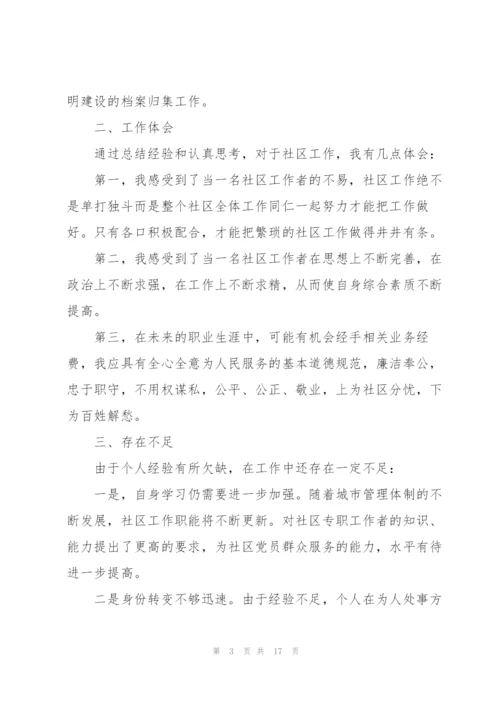 社区工作年度个人述职报告范文.docx